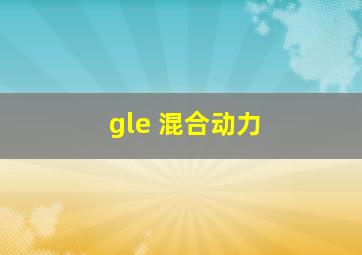 gle 混合动力